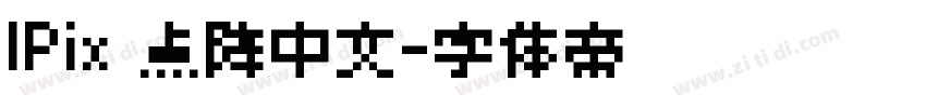 IPix 点阵中文字体转换